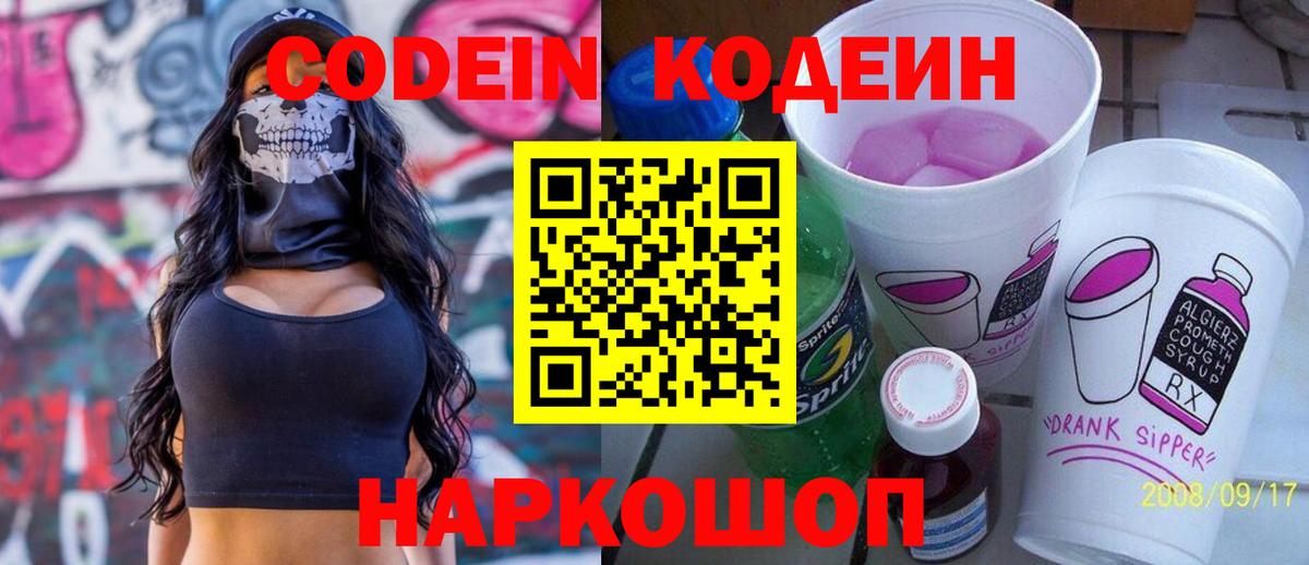 Кодеин Purple Drank Улан-Удэ